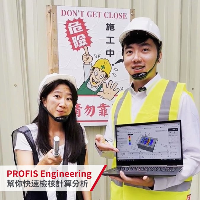 【Workshop】PROFIS ENGINEERING 軟體設計案例分享