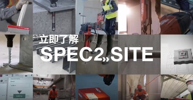 SPEC2site 解決方案:更佳的規範,更佳的工地實踐