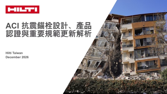 ACI 抗震錨栓設計、產品認證與重要規範更新解析