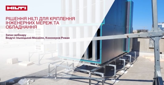Hilti рішення для кріплення інженерних мереж та обладнання