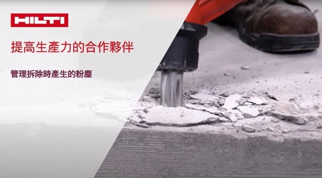 【介紹】HILTI喜利得 - 增加工作效率並且節省花在清潔上的時間和力氣