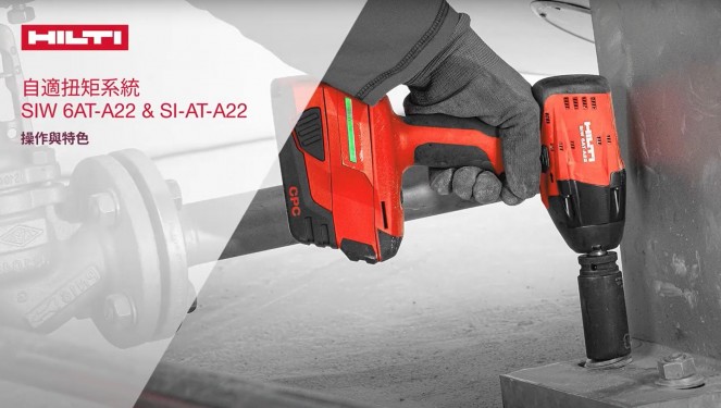 【產品介紹】HILTI喜利得 - 自適扭矩系統