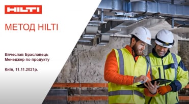 Запис вебінару "Метод Hilti"