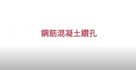 【產品示範】HILTI喜利得 - 終極型 SDS Max (TE-Y) 電鎚鑽頭